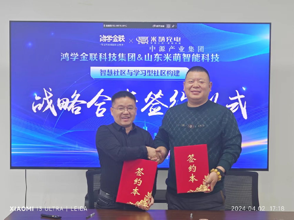 四川鴻學金聯集團（誠學信付）攜手山東米萌智電，共筑全齡學習型社區新生態