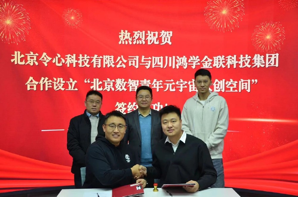 北京令心科技與四川鴻學金聯(誠學信付集團公司)合作共建“北京數智青年元宇宙眾創空間”正式簽約