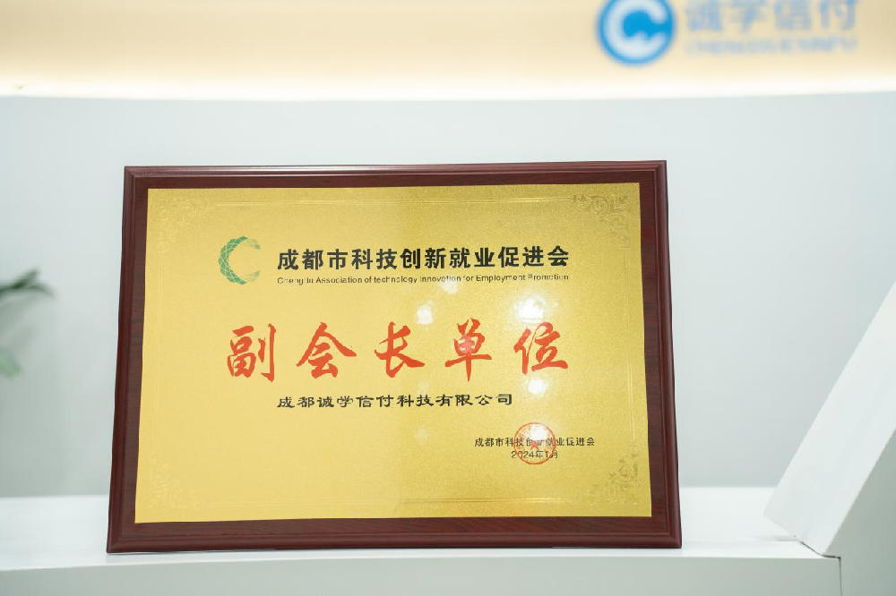 誠學信付加入成都市科技創新就業促進會，成為協會副會長單位